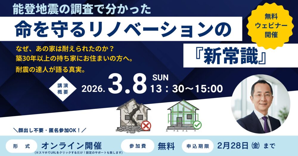 能登半島地震の調査で分かった命を守るリノベーション