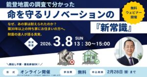 能登半島地震の調査で分かった命を守るリノベーション