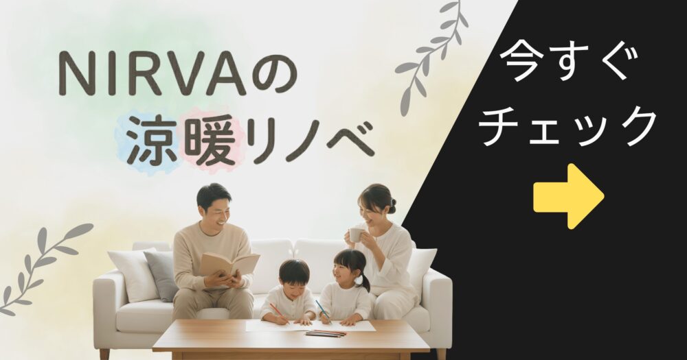 ニルバの涼暖リノベバナー