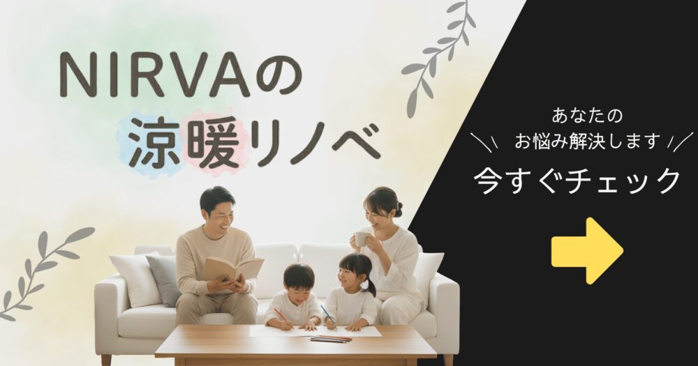 NIRVAの涼暖リノベバナー（2400 x 1260 px)