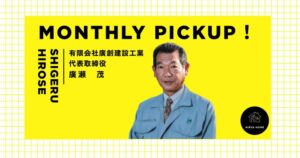 今月の注目工務店　有限会社廣創建設工業廣瀬社長アイキャッチ