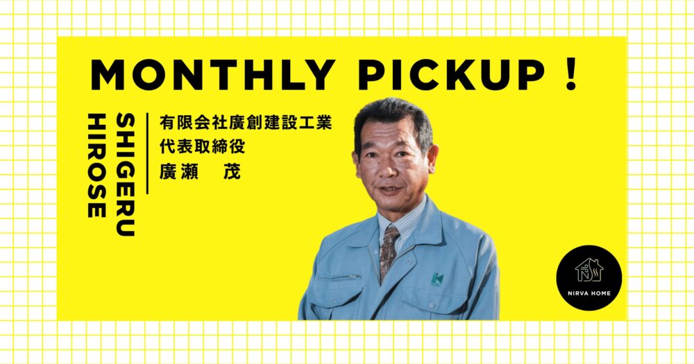 今月の注目工務店　有限会社廣創建設工業廣瀬社長アイキャッチ