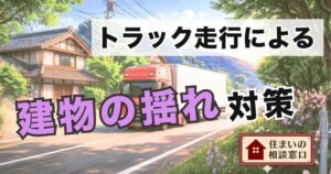 トラック走行による建物の揺れ対策アイキャッチ