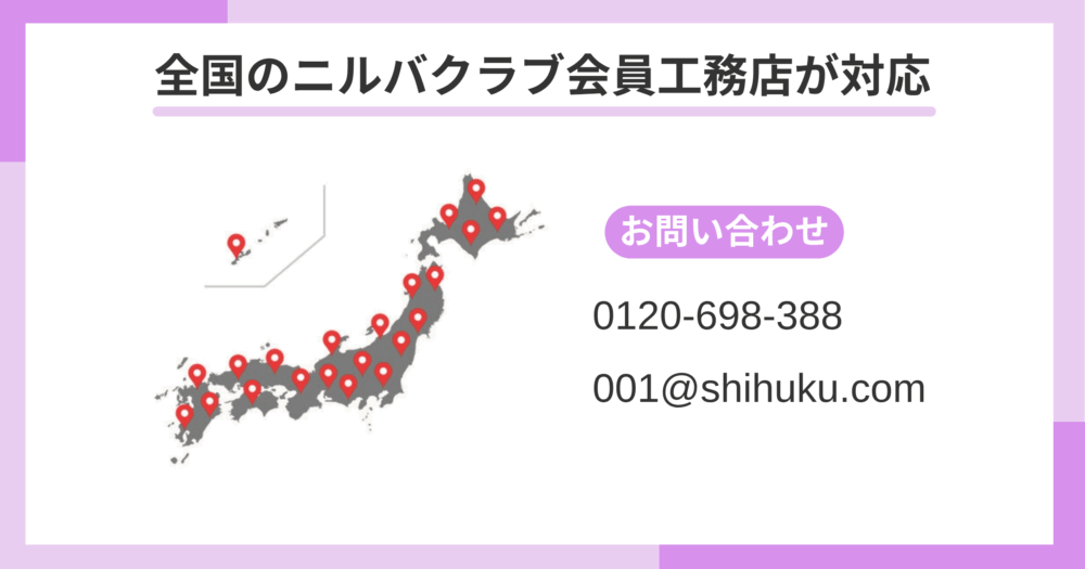 全国のニルバクラブ会員工務店が対応