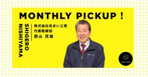 今月の注目工務店　株式会社住まい工房西山社長アイキャッチ