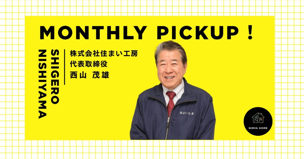 今月の注目工務店　株式会社住まい工房西山社長アイキャッチ