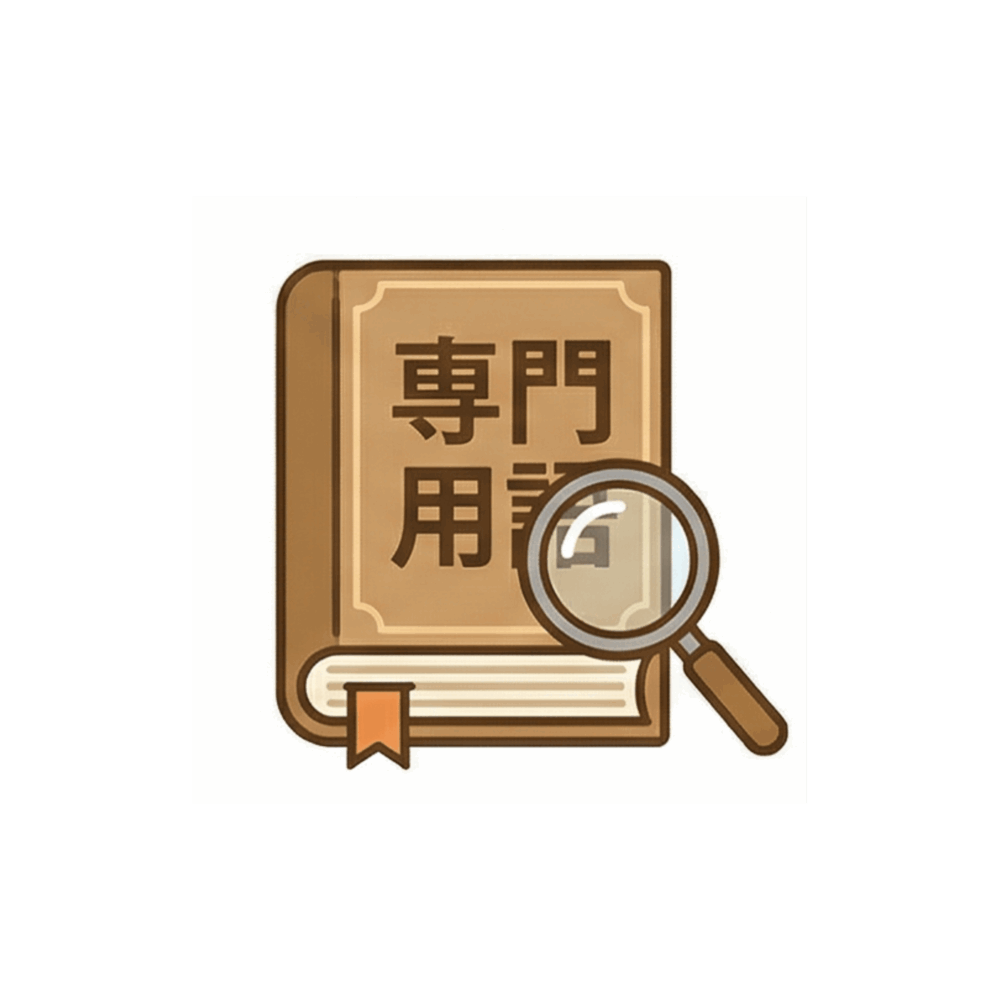 専門用語解説