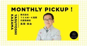 今月の注目工務店　株式会社teamーK風間風間社長アイキャッチ