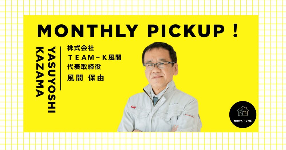 今月の注目工務店　株式会社teamーK風間風間社長アイキャッチ