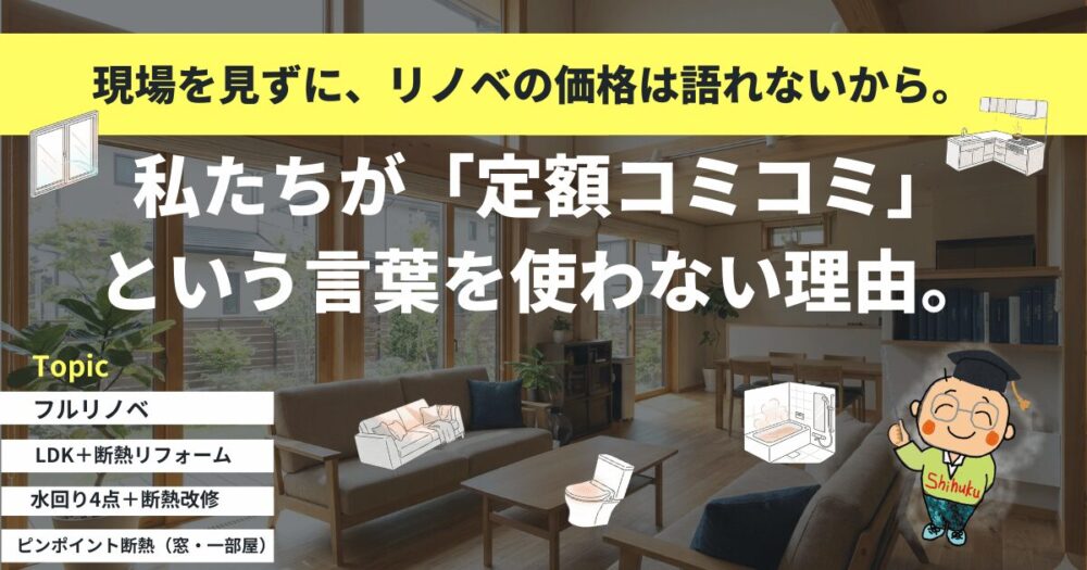 費用について。定額コミコミという説明をしない理由